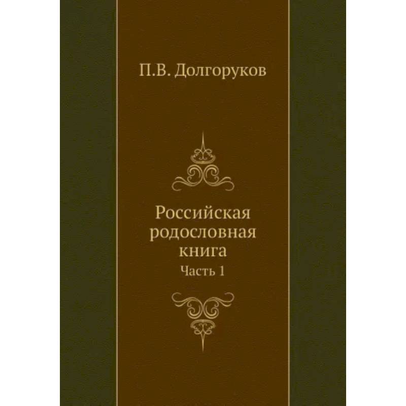 Фото Российская родословная книга. Часть 1