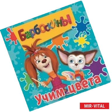 Фото Барбоскины. Учим цвета. Книжка на пружинке