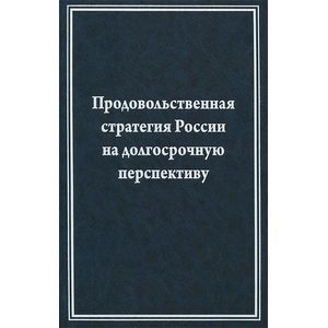 Фото Продовольственная стратегия России на долгосрочную перспективу