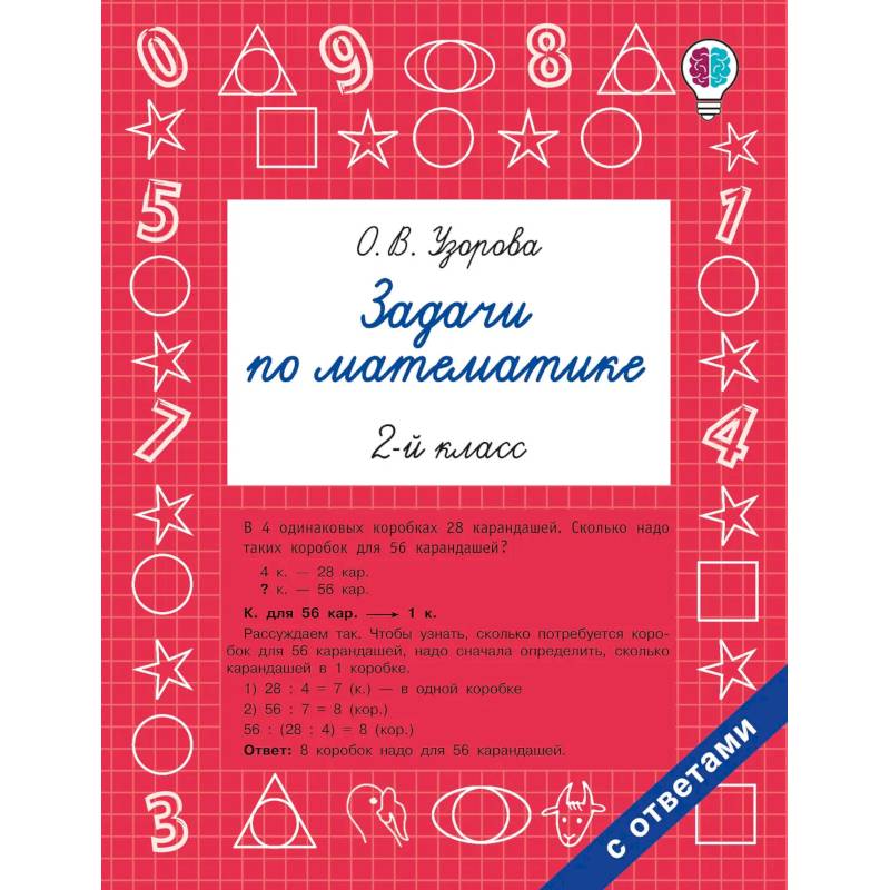 Фото Задачи по математике. 2-й класс