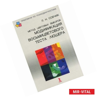 Фото Метод цветовых выборов модификация восьмицветового теста Люшера