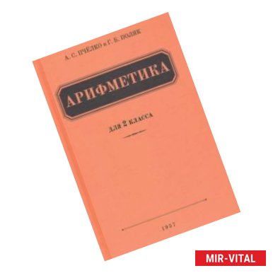 Фото Арифметика для 2 класса начальной школы (1957)