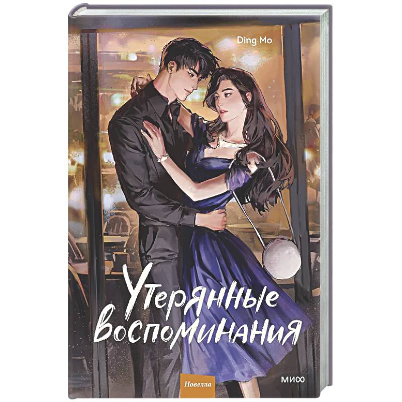 Фото Утерянные воспоминания. Том 2