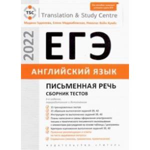 Фото ЕГЭ 2022. Английский язык. Письменная речь. Сборник тестов