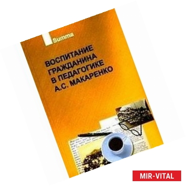 Фото Воспитание гражданина в педагогике А.С. Макаренко. В 2 частях