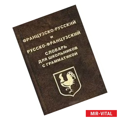 Фото Французско-русский и русско-французский словарь для школьников с грамматикой