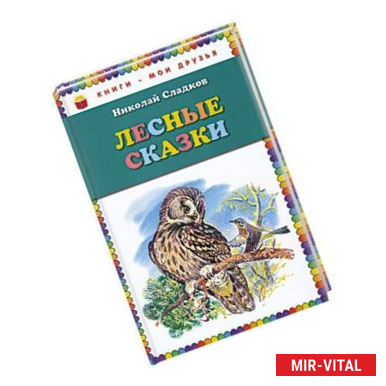 Фото Лесные сказки