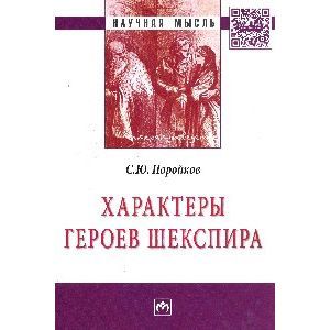 Фото Характеры героев Шекспира: Монография