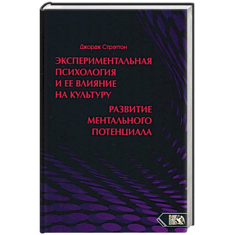 Фото Экспериментальная психология и ее влияние на культуру. Развитие ментального потенциала