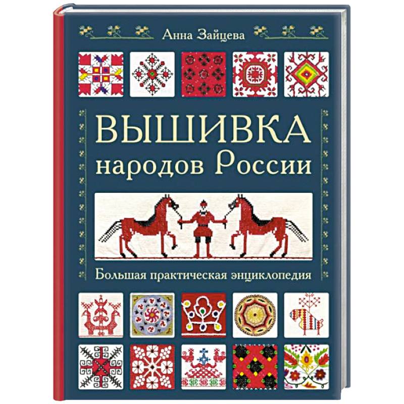 Фото Вышивка народов России. Большая практическая энциклопедия