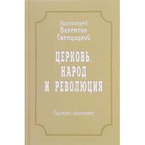 Фото Протоиерей Валентин Свенцицкий. Собрание сочинений. Том 4. Церковь, народ и революция (1910-1917)