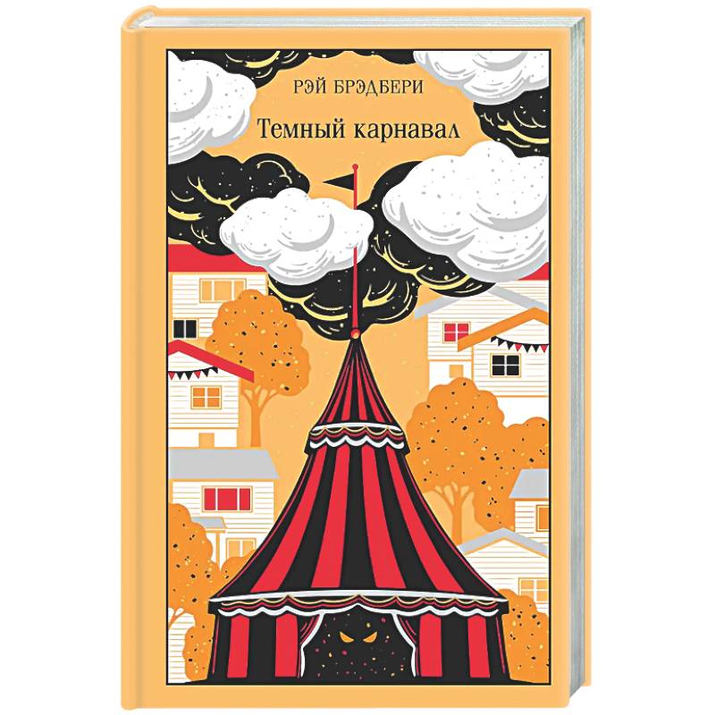 Фото Темный карнавал (подарочное издание)