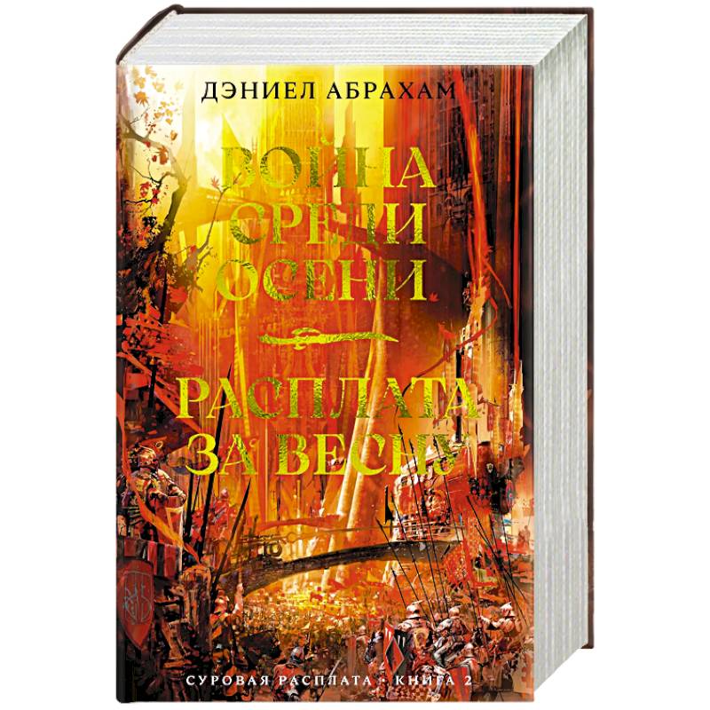 Фото Суровая расплата. Книга 2. Война среди осени. Расплата за весну