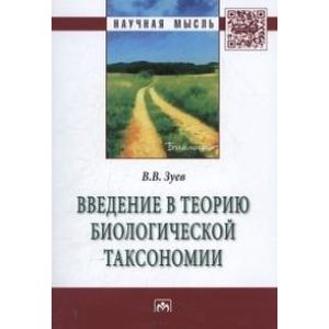 Фото Введение в теорию биологической таксономии: Монография