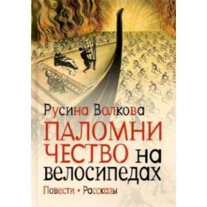 Фото Паломничество на велосипедах. Повести. Рассказы