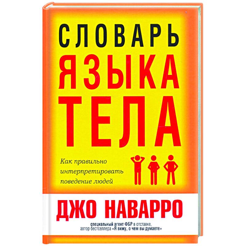 Фото Словарь языка тела