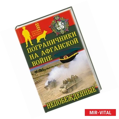 Фото Пограничники на Афганской войне. Непобежденные