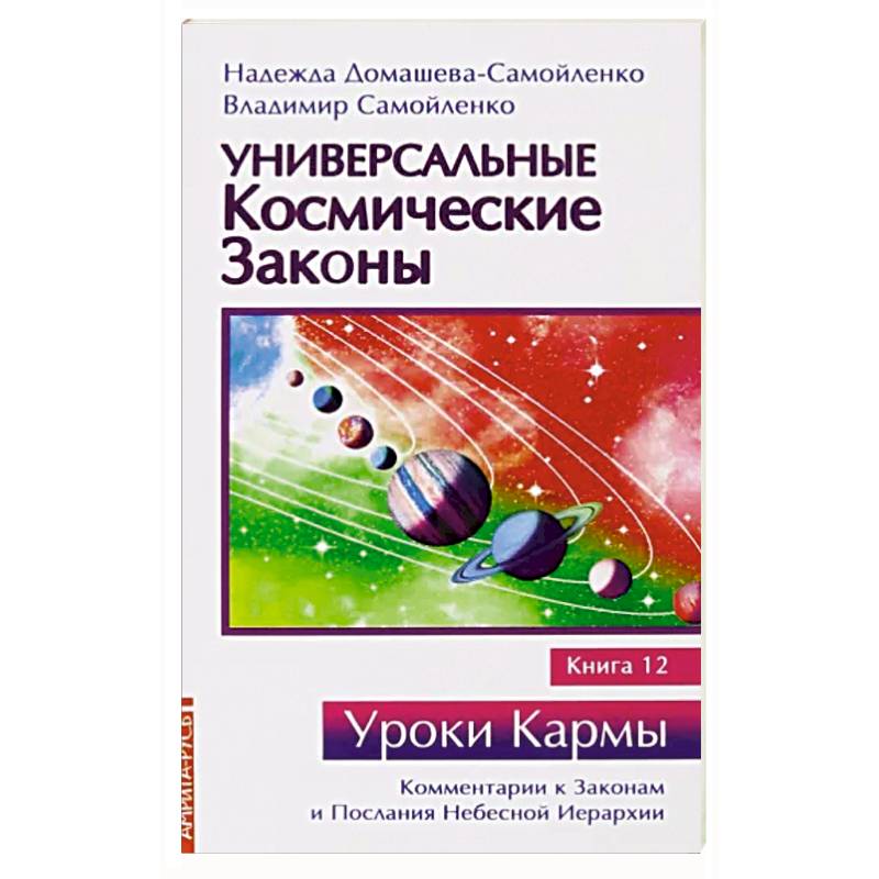 Фото Универсальные космические законы. Книга 12. Комментарии к Законам и Послания Небесной Иерархии