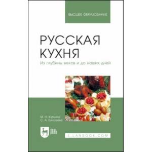 Фото Русская кухня. Из глубины веков и до наших дней. Учебное пособие для вузов