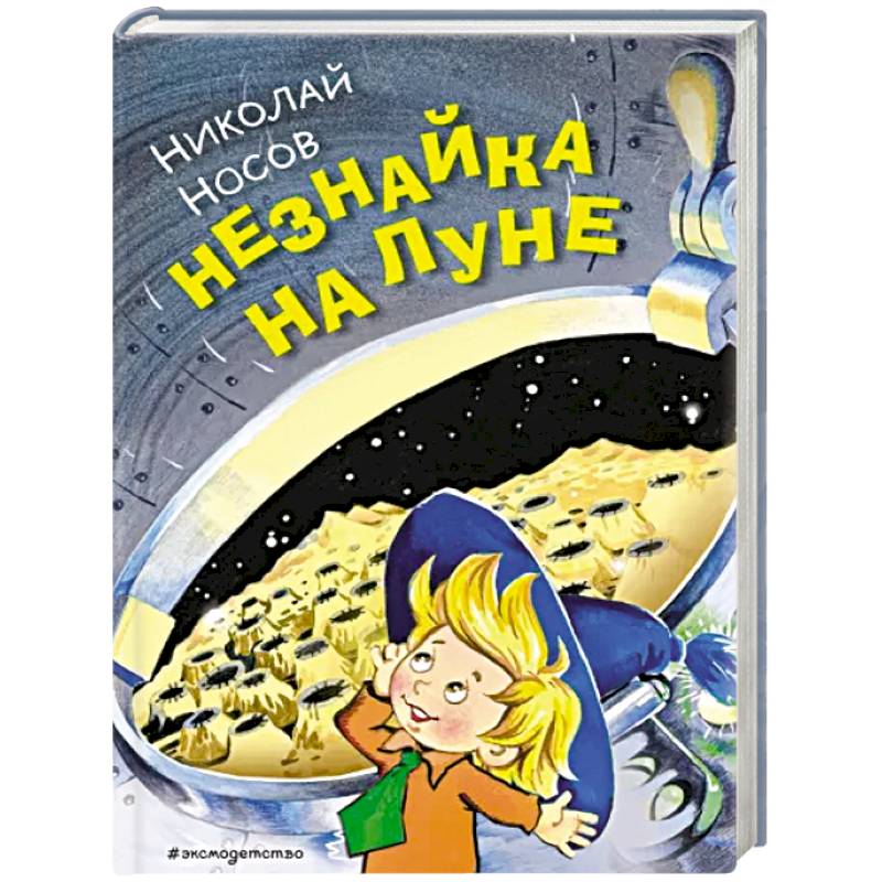 Фото Незнайка на Луне