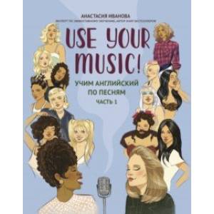 Фото Use Your Music! Учим английский по песням. Часть 1