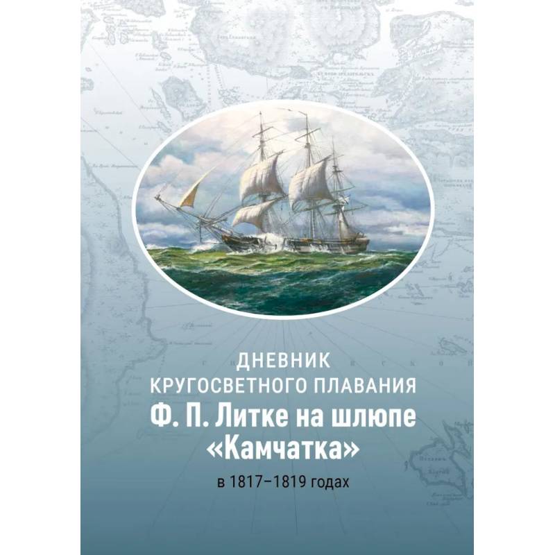 Фото Дневник кругосветного плавания Ф.П. Литке на шлюпе 'Камчатка' в 1817-1819 годах