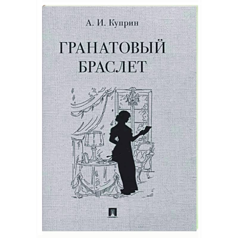 Фото Гранатовый браслет