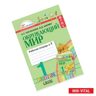 Фото Окружающий мир. Рабочая тетрадь. 1 класс. В 2-х частях. Часть 1. Интегрированный курс. ФГОС