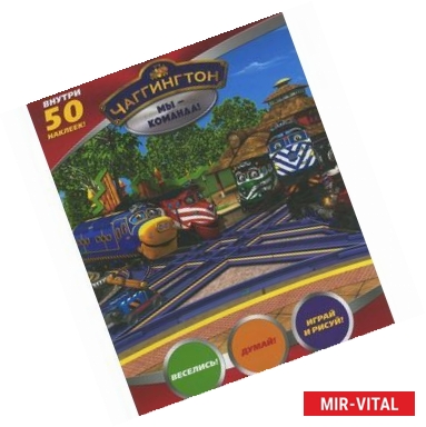 Фото Чаггингтон. Мы - команда (+ 50 наклеек)