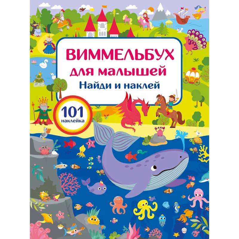 Фото Виммельбух для малышей. Найди и наклей