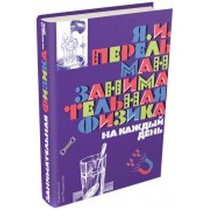 Фото Занимательная физика на каждый день