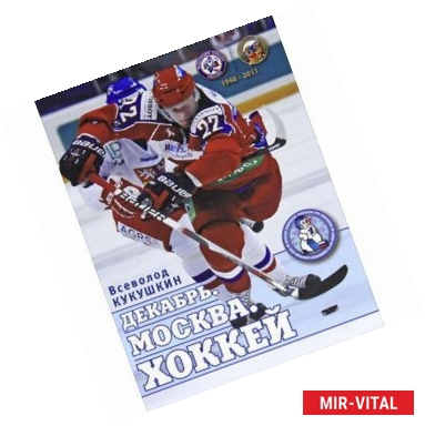Фото Декабрь. Москва. Хоккей. 1946-2011