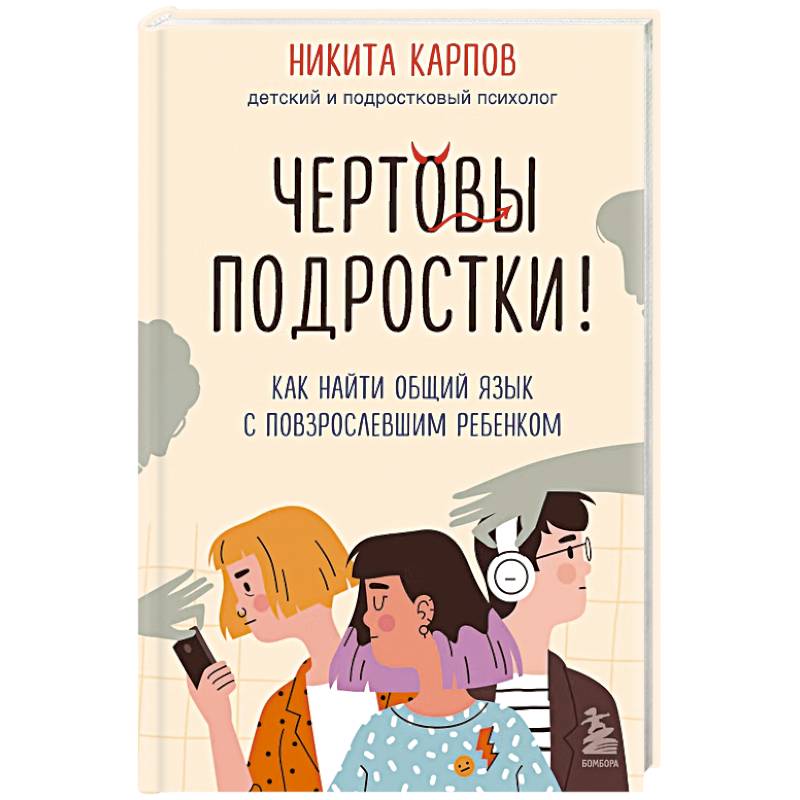 Фото Чертовы подростки! Как найти общий язык с повзрослевшим ребенком