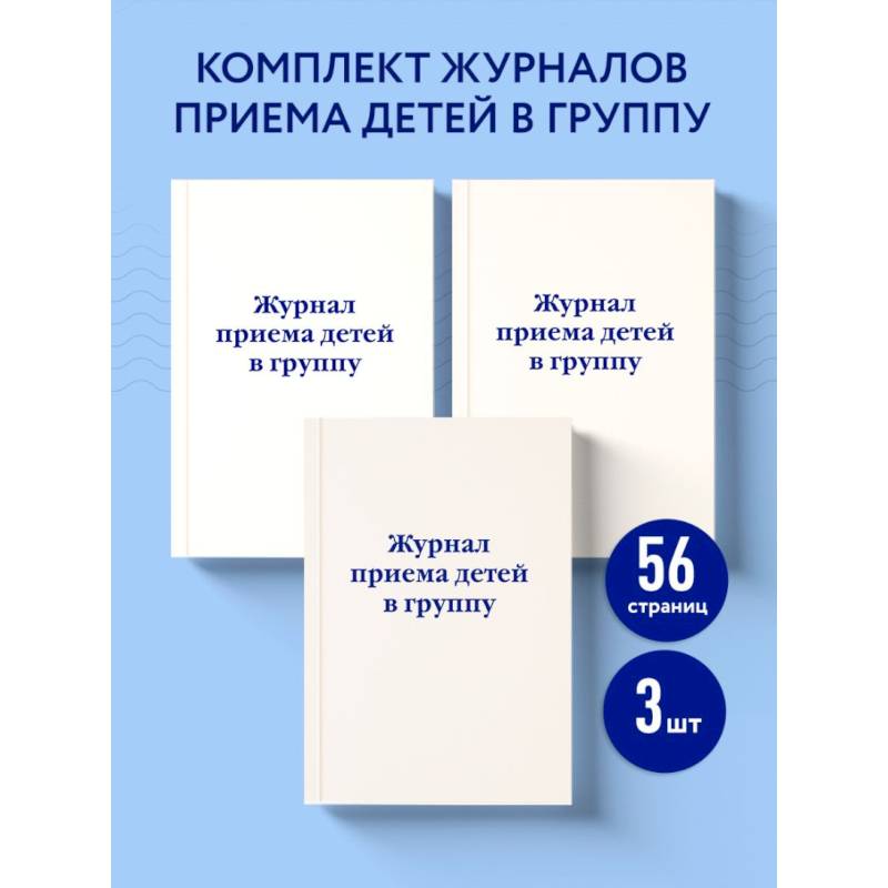 Фото Комплект из 3-х книг: Журнал приема детей в группу (ИК)