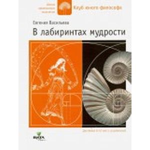 Фото В лабиринтах мудрости