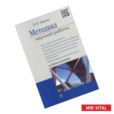 Фото Методика научной работы. Учебное пособие