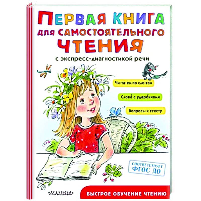 Фото Первая книга для самостоятельного чтения