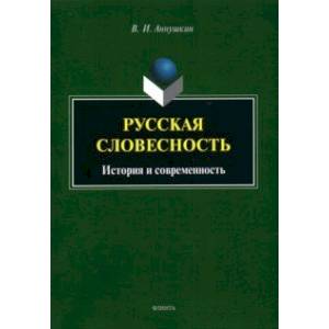 Фото Русская словесность: история и современность