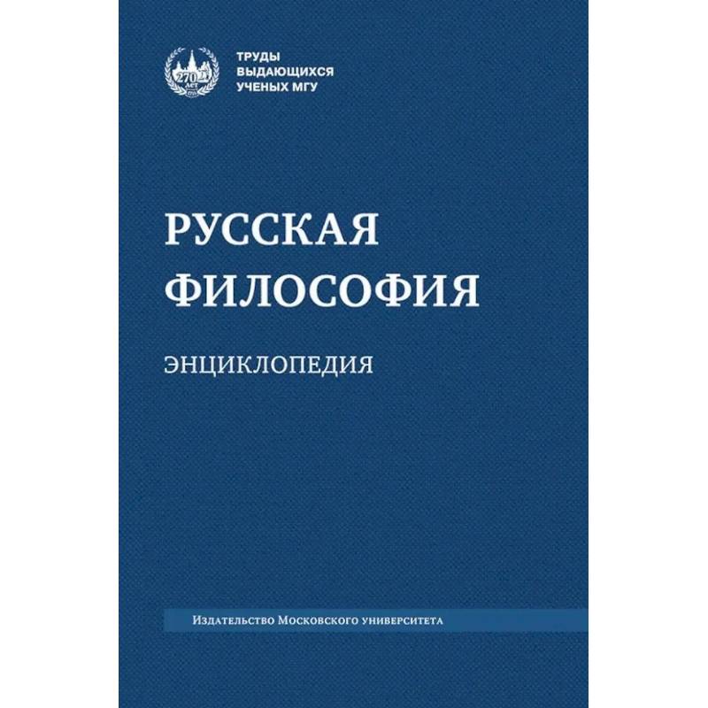 Фото Русская философия: энциклопедия