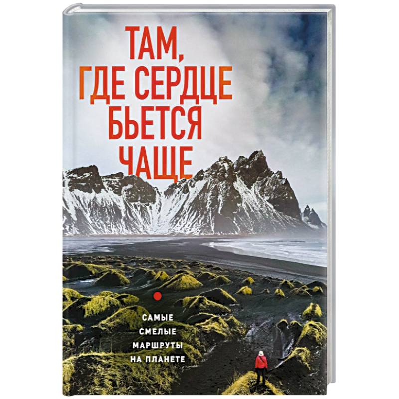 Фото Там, где сердце бьется чаще. Самые смелые маршруты на планете