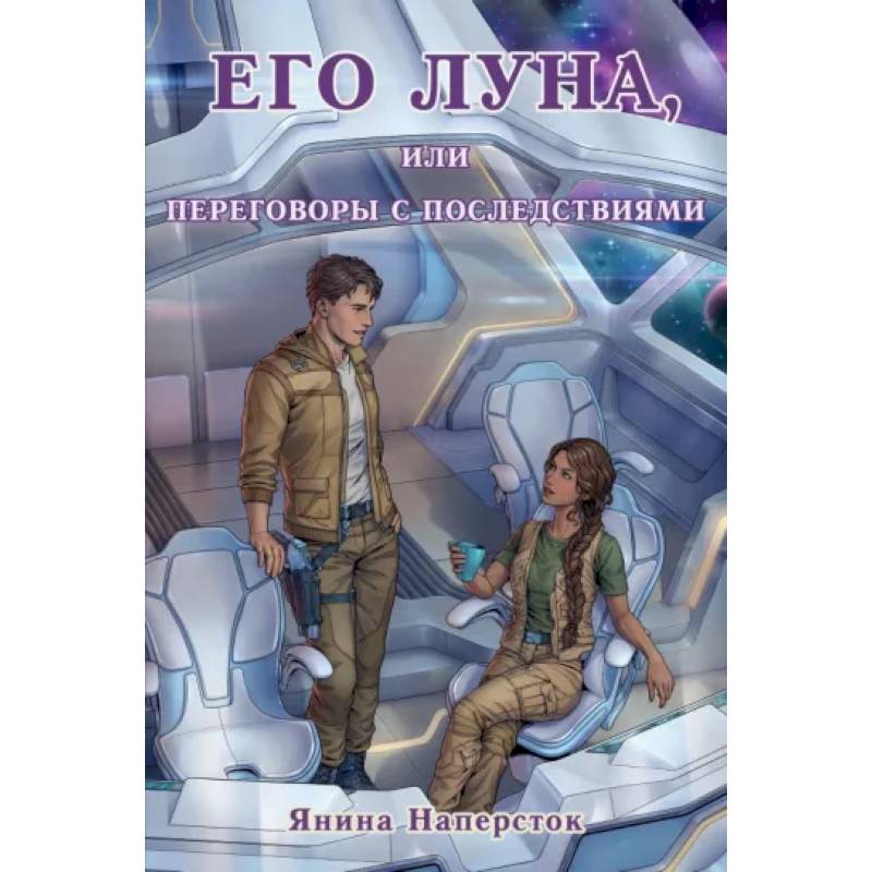 Фото Его Луна, или Переговоры с последствиями
