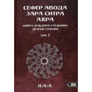 Фото Сефер Авода Зара ситра Ахра. Книга чуждого служения другой стороне. Том 2