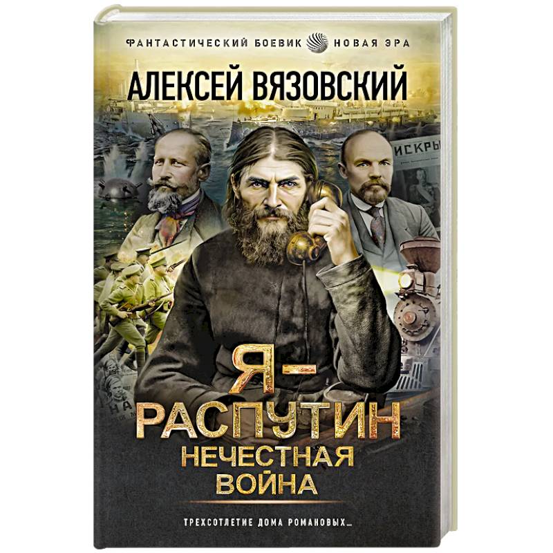 Фото Я - Распутин. Нечестная война