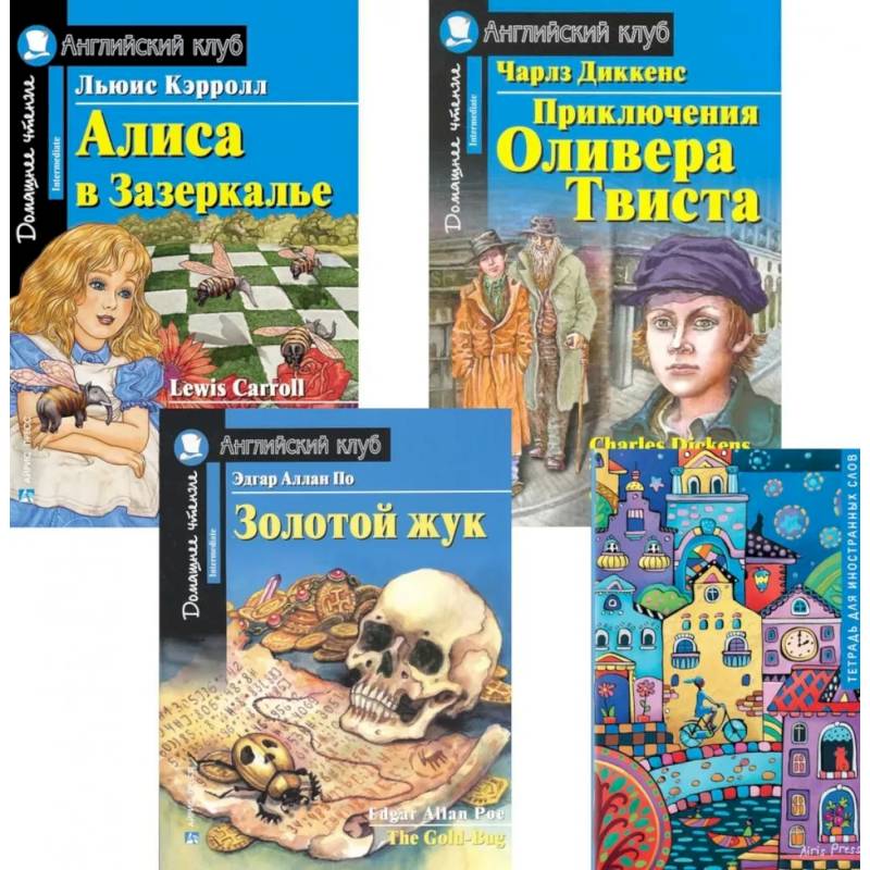 Фото Подборка № 4-I книг из серии 'Английский клуб' для изучающих английский язык Уровень Intermediate (комплект в 4 книгах)