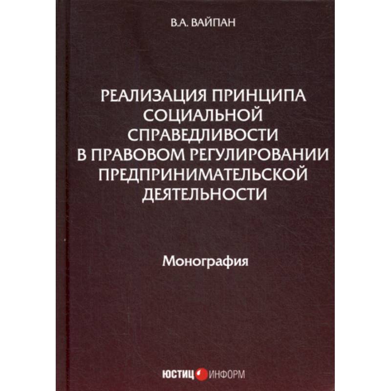 Фото Реализация принципа социальной справедливости в правовом регулировании предпринимательской деятельности