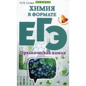Фото Химия в формате ЕГЭ. Органическая химия