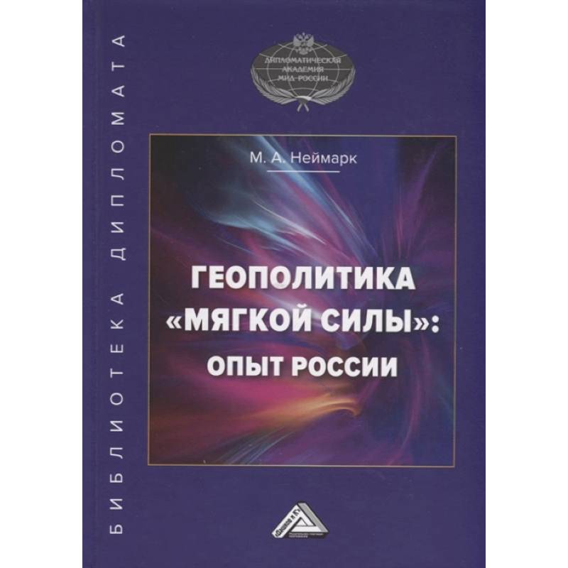 Фото Геополитика 'мягкой силы': опыт России