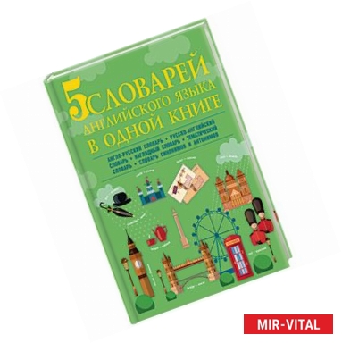 Фото 5 словарей английского языка в одной книге