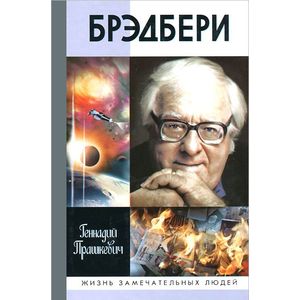 Фото Брэдбери