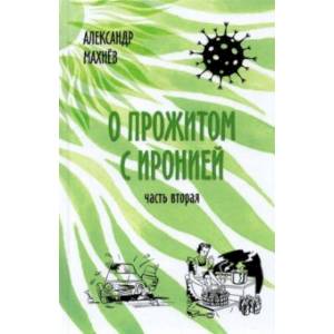 Фото О прожитом с иронией. Повести и рассказы. Часть вторая